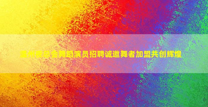 商洛夜总会招聘